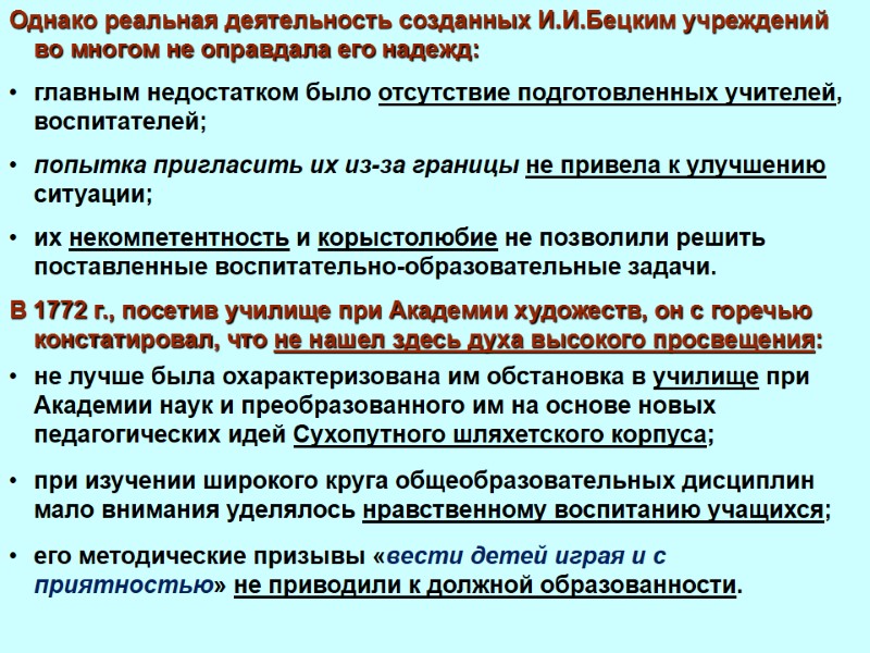 Однако реальная деятельность созданных И.И.Бецким учреждений во многом не оправдала его надежд:  главным